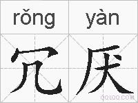 冗厌的拼音
