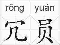 冗员的拼音