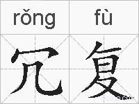冗复的拼音