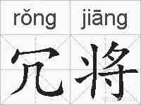 冗将的拼音
