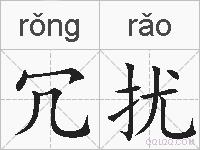 冗扰的拼音
