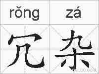 冗杂的拼音