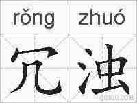 冗浊的拼音