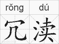 冗渎的拼音
