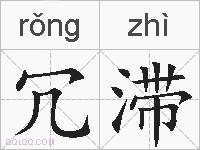 冗滞的拼音