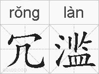 冗滥的拼音