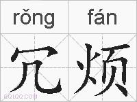冗烦的拼音