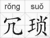 冗琐的拼音
