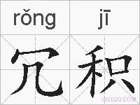 冗积的拼音