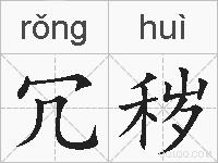 冗秽的拼音