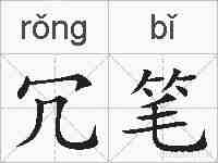 冗笔的拼音