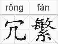 冗繁的拼音