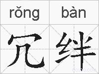 冗绊的拼音