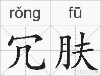 冗肤的拼音