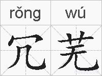 冗芜的拼音