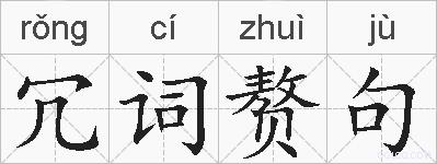 冗词赘句的拼音