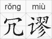 冗谬的拼音