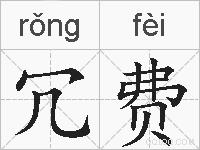冗费的拼音