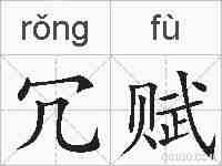 冗赋的拼音