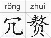 冗赘的拼音