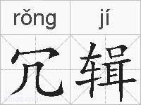 冗辑的拼音