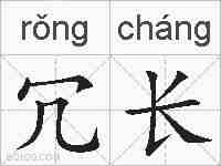 冗长的拼音