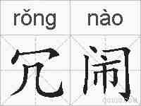 冗闹的拼音