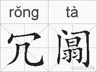 冗阘的拼音