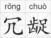 冗龊的拼音