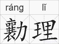 勷理的拼音