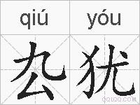 厹犹的拼音