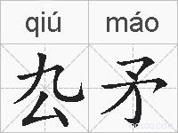 厹矛的拼音