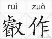 叡作的拼音