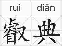 叡典的拼音