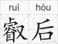 叡后的拼音
