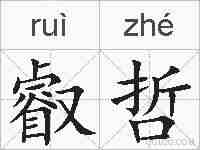 叡哲的拼音