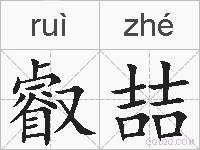 叡喆的拼音