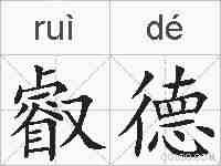 叡德的拼音