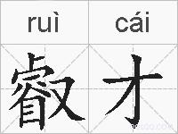 叡才的拼音