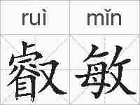 叡敏的拼音