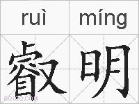 叡明的拼音