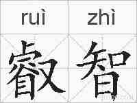 叡智的拼音