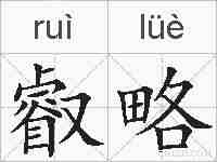 叡略的拼音