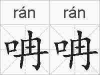 呥呥的拼音