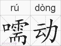 嚅动的拼音