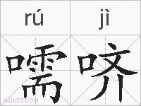 嚅哜的拼音