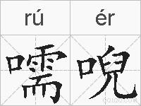 嚅唲的拼音