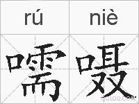 嚅嗫的拼音