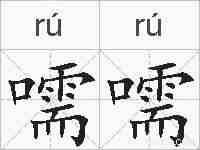 嚅嚅的拼音