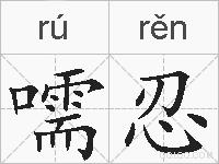 嚅忍的拼音